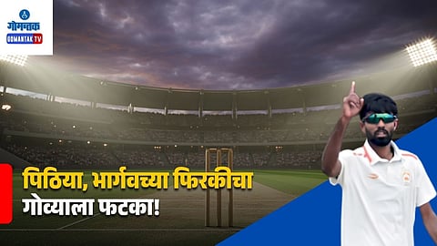 Ranji Trophy 2026: पिठिया, भार्गवच्या फिरकीचा गोव्याला फटका! बडोद्याने फॉलोऑन लादला; पराभवाची टांगती तलवार