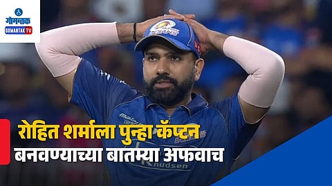 Mumbai Indians Captaincy Rumours