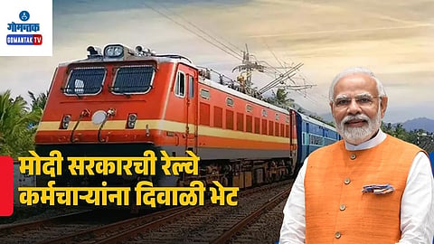 Diwali Gift For Indian Railways Employees
