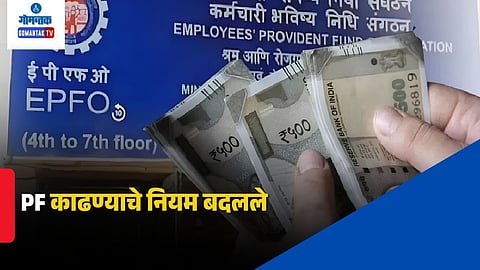 EPFO Advance New Rules