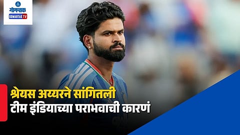 Shreyas Iyer on Team India Defeat