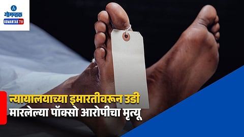 Goa POCSO Accused Death