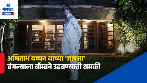 Amitabh Bachchan Jalsa Bungalow Bomb Threat