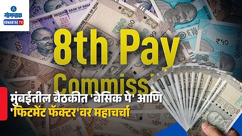 8th Pay Commission Mumbai Meeting