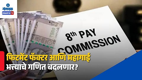 8th Pay Commission Mumbai Meeting Updates