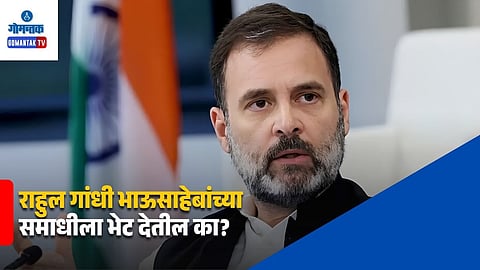 Will Rahul Gandhi visit Bhausaheb Bandodkar Samadhi