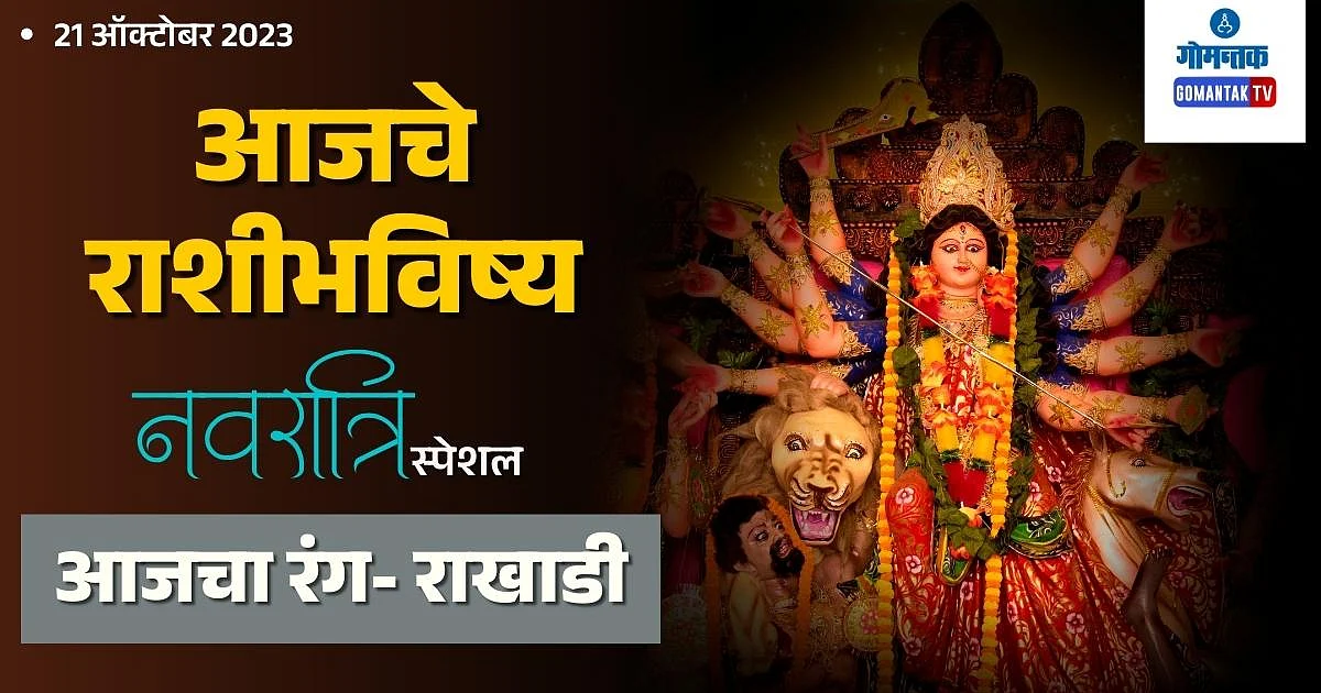 Navratri Day 7 Rashi Bhavishya in Marathi Grey Color: नवरात्रीचा सातवा ...