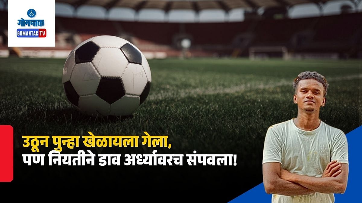 Goa Footballer Death: उठून पुन्हा खेळायला गेला, पण नियतीने डाव ...