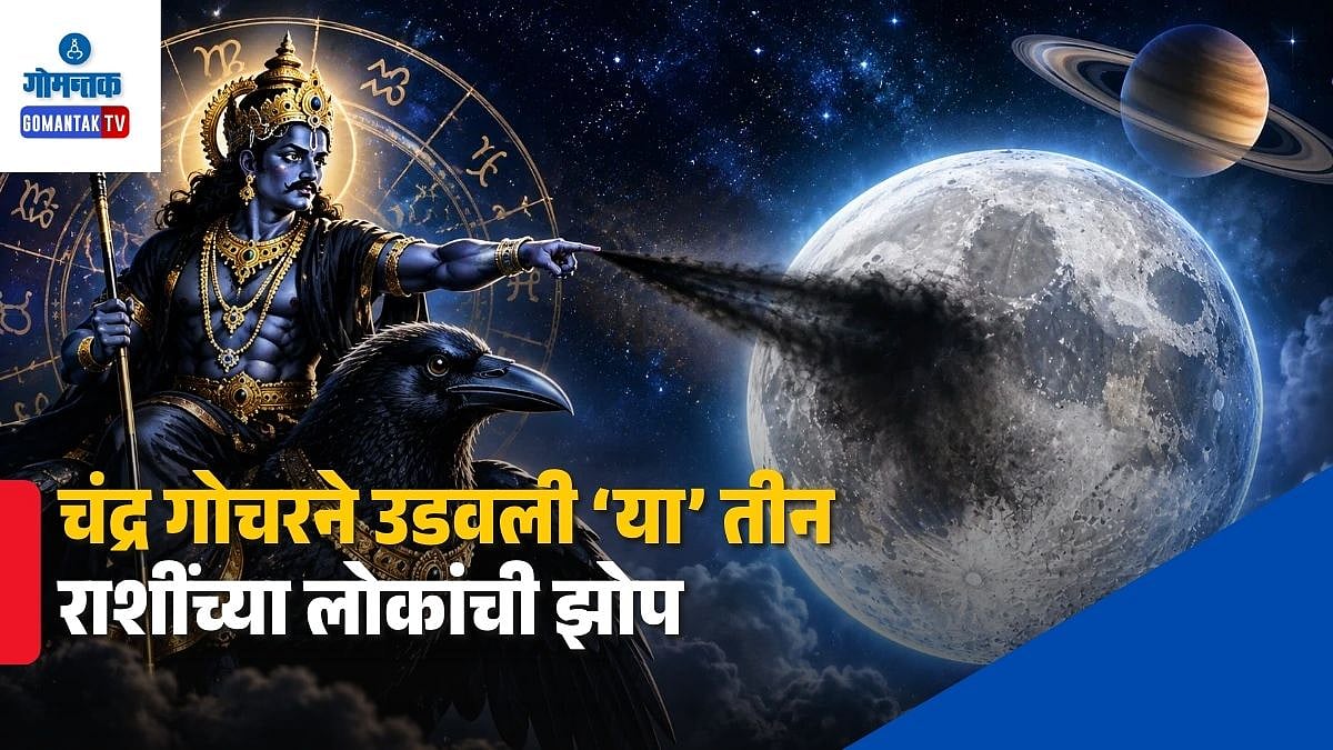 Vish Yog 2026: चंद्र गोचरने उडवली ‘या’ तीन राशींच्या लोकांची झोप ...