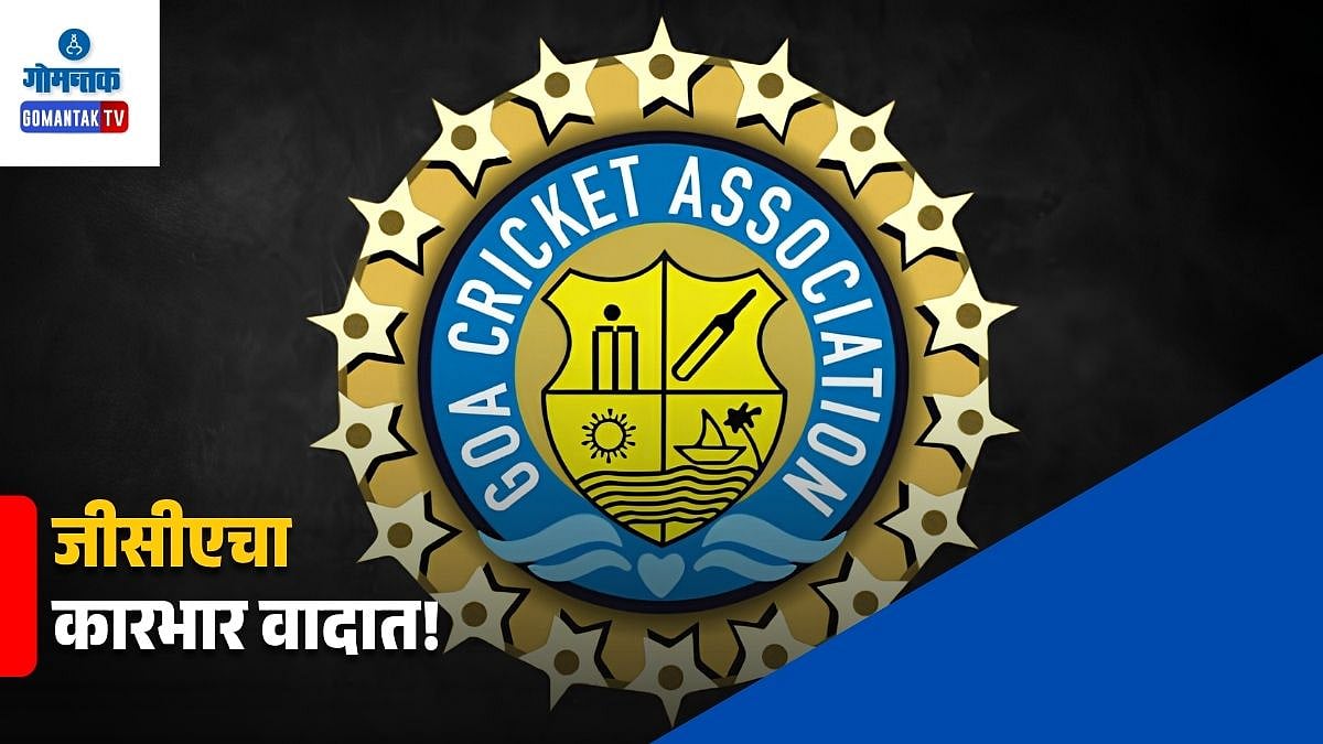 Goa Cricket Association Audit: जीसीएचा कारभार वादात! 50 कोटींच्या ...