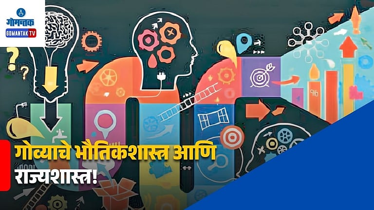Goa Regional Development: गोव्याचे भौतिकशास्त्र आणि राज्यशास्त्र ...