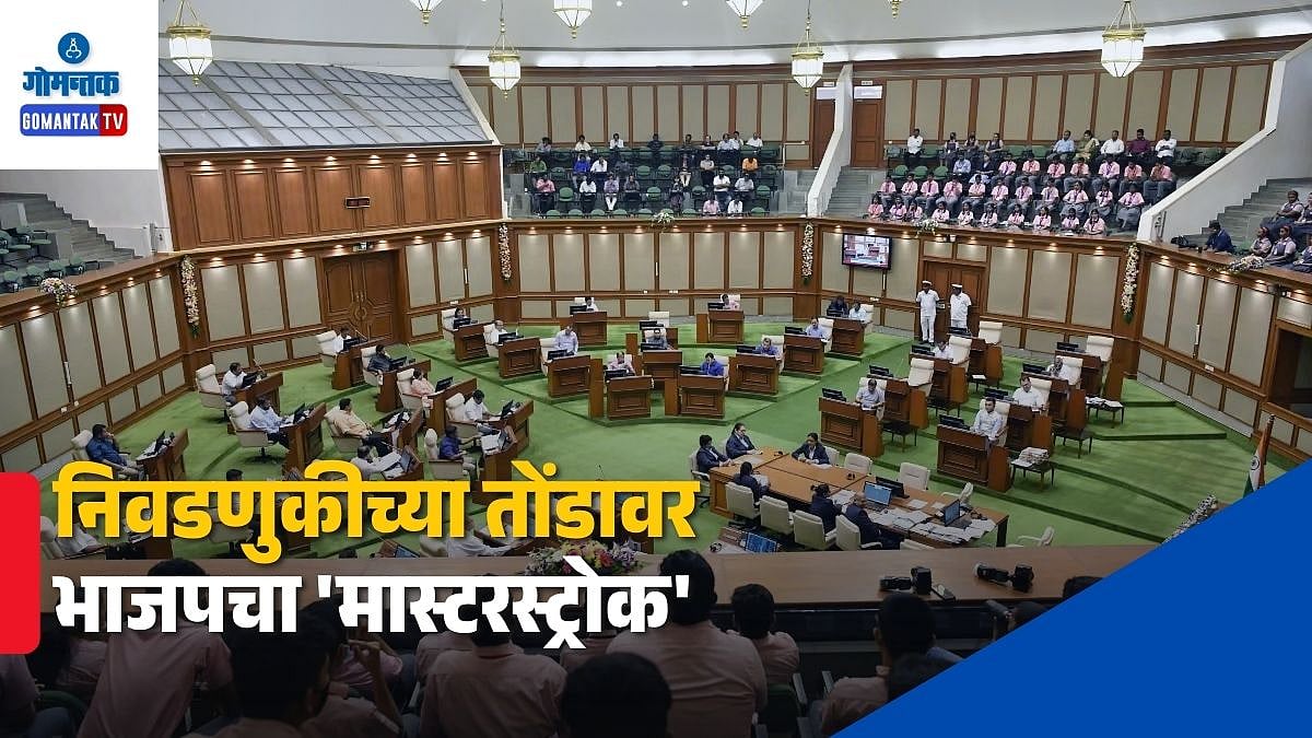 Goa Assembly Election 2027: निवडणुकीच्या तोंडावर भाजपचा 'मास्टरस्ट्रोक ...