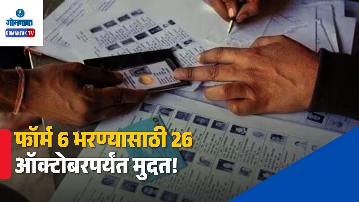 Goa Voter List Revision: मतदारयादीतून नावे वगळलेल्या हजारो मतदारांना ...