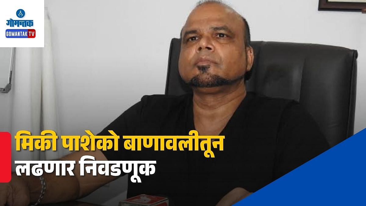 Goa Assembly Election 2027: युगोडेपात घराणेशाहीला कोणतेही स्थान नाही ...