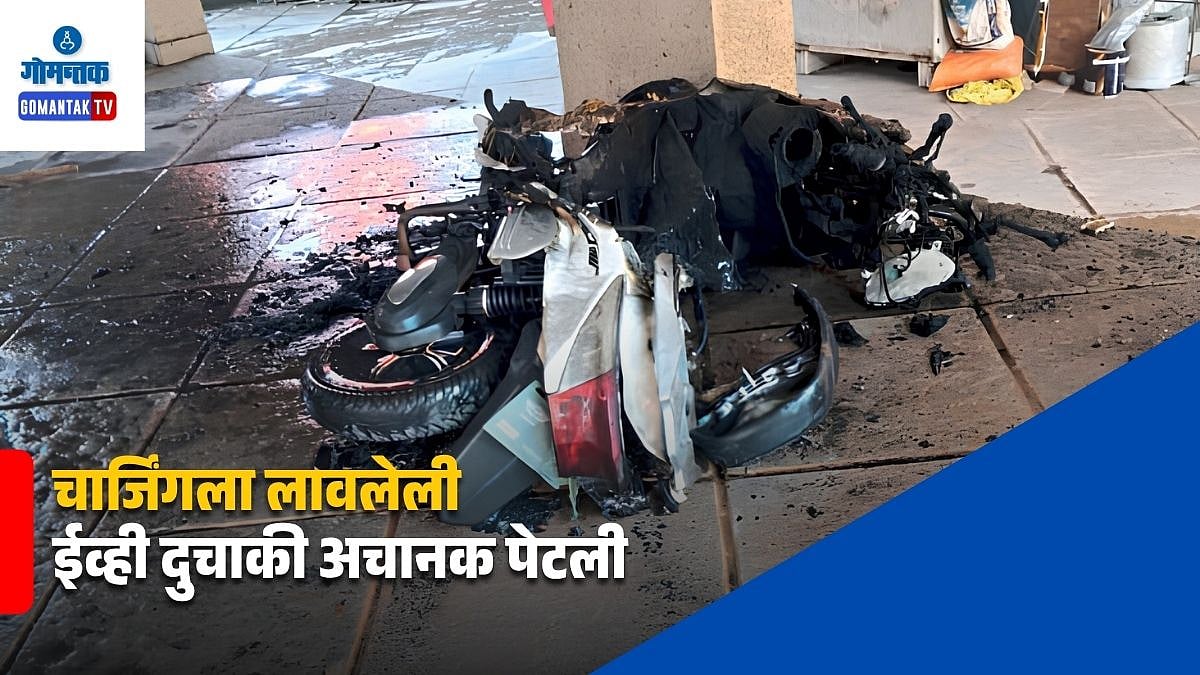 Electric Scooter Fire Betim: चार्जिंगला लावलेली ईव्ही दुचाकी अचानक ...