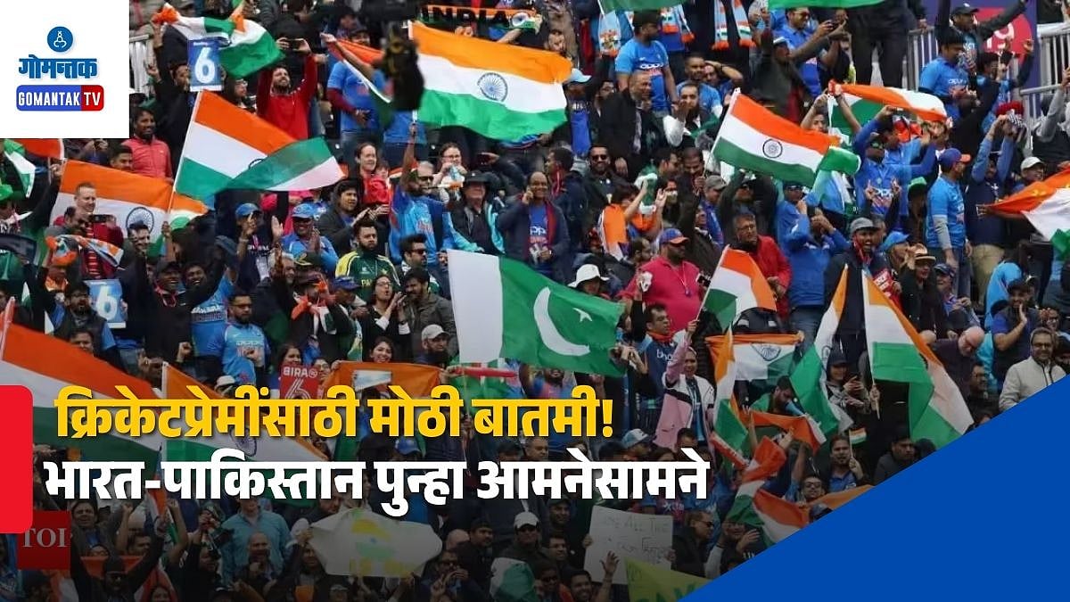 Ind vs Pak: क्रिकेटप्रेमींसाठी मोठी बातमी! भारत-पाकिस्तान पुन्हा ...
