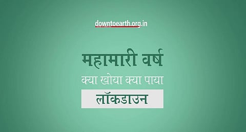 वीडियो स्टोरी: कोविड-19 लॉकडाउन के एक साल के दौरान स्वास्थ्य के क्षेत्र में क्या खोया-क्या पाया