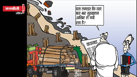 जग बीती: वायनाड के भूस्खलन के कारणों की तलाश