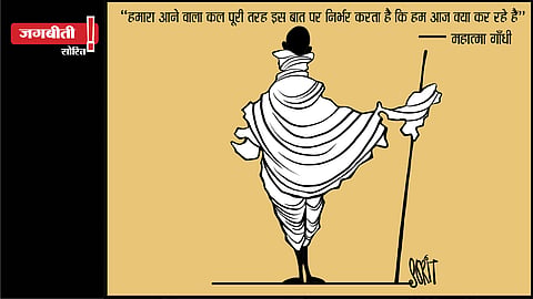 जगबीती: बापू के वचन!