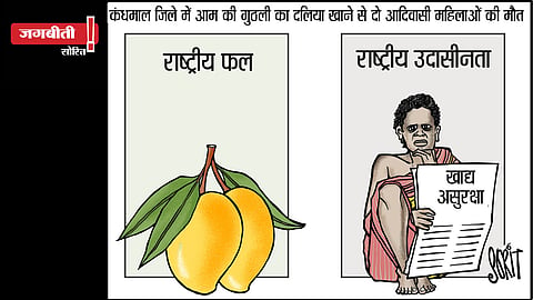 जगबीती: आदिवासियों की खाद्य असुरक्षा!