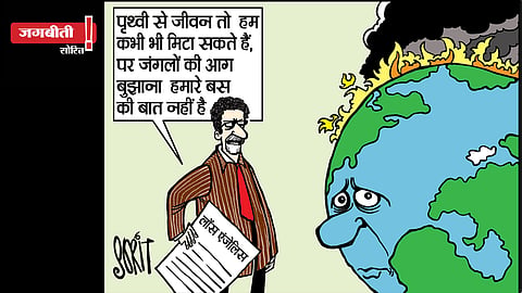 जग बीती: ये आग कब बुझेगी!