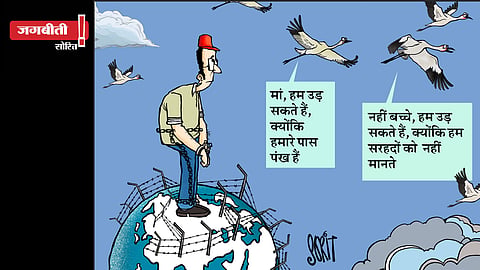जग बीती: सरहदों के 'गुलाम'