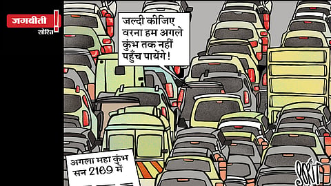 जग बीती: महाकुंभ में आपका स्वागत है!