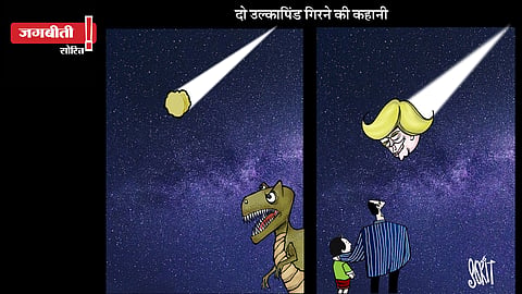 जग बीती: उल्कापिंड की कहानी! 