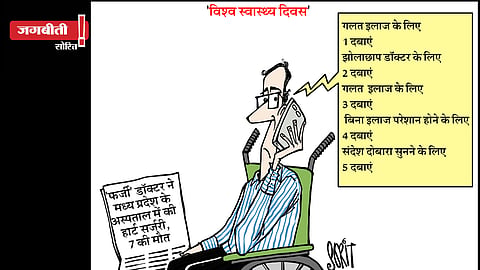 जग बीती: डॉक्टर फर्जी, मौत असली!