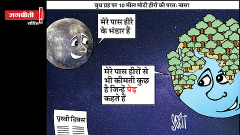 जग बीती: पृथ्वी दिवस