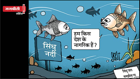 जग बीती: सिंधु जल समझौता!