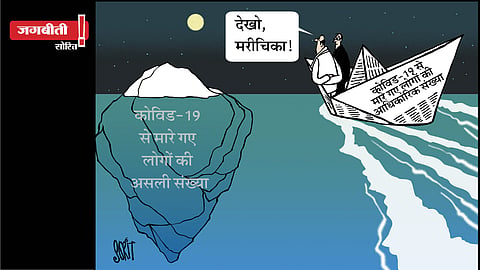 जग बीती: कोविड-19 से मारे गए लोगों की संख्या का रहस्य!