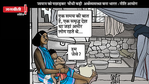 जग बीती: विश्व की चौथी अर्थव्यवस्था!