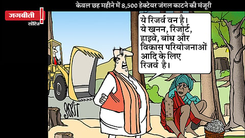 जग बीती: रिजर्व वन किसके लिए 'रिजर्व'!