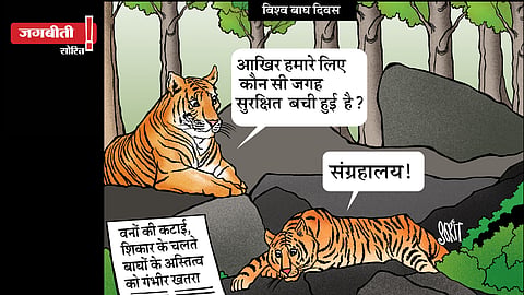 जग बीती: विश्व बाघ दिवस