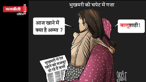 जग बीती: गज़ा में भुखमरी!