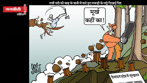 जग बीती: हिमाचल में भूस्खलन!