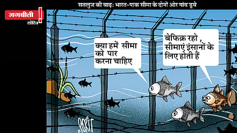 जग बीती: पानी की सरहद!