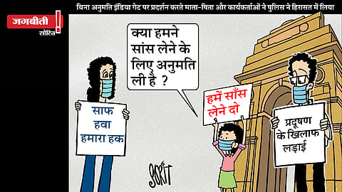जग बीती: सांस का हक!