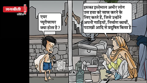 जग बीती: एयर प्यूरीफायर किसके लिए?