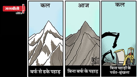 जग बीती: हिमालय- कल, आज और कल!