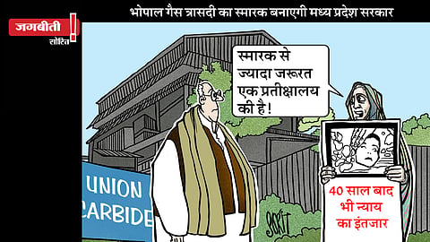 जग बीती: भोपाल गैस त्रासदी का स्मारक बनाएगी सरकार