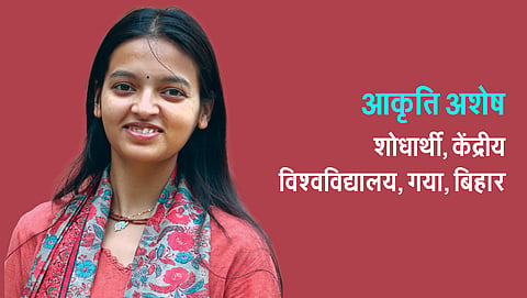 आकृति अशेष - शोधार्थी, केंद्रीय विश्वविद्यालय, गया, बिहार