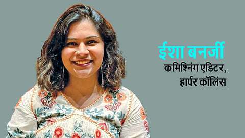 ईशा बनर्जी -कमिश्निंग एडिटर, हार्पर कॉलिंस 