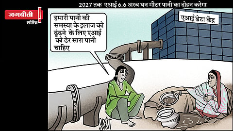 जग बीती: एआई डेटा सेंटरों को लगती है प्यास बहुत!