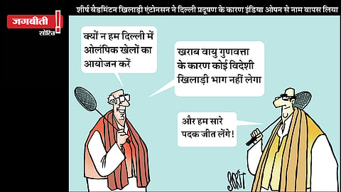 जग बीती: ऐसे जीत लेंगे ओलंपिक में सारे मैडल!
