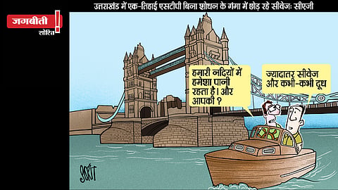 जग बीती: हमारी नदियों में सीवेज बहता है या दूध!
