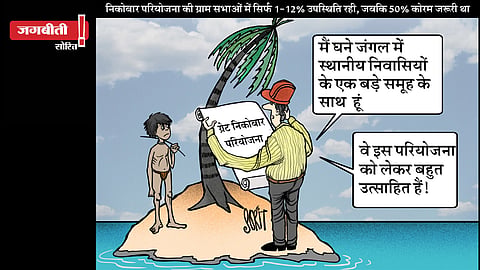 जग बीती: निकोबार प्रोजेक्ट का सच!