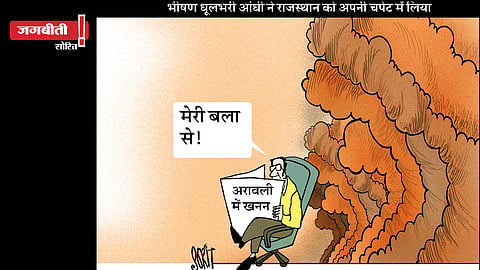 जग बीती: धूल भरी आंधी!