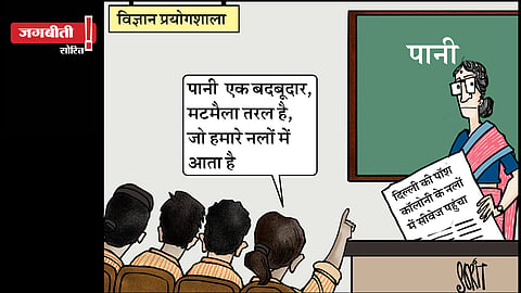 जग बीती: पानी का रासायनिक फार्मूला